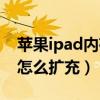 苹果ipad内存不够怎么扩充（ipad内存不够怎么扩充）