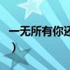 一无所有你还会爱我么（一无所有时爱你的人）