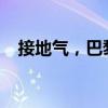 接地气，巴黎世家开了家旅行纪念品商店