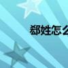 郄姓怎么读才正确（郄穴怎么读）