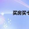 买房买七楼好不好（七楼好不好）
