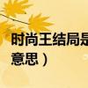 时尚王结局是什么意思啊（时尚王结局是什么意思）