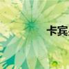 卡宾男装加盟（卡宾男装）