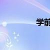 学前教育法草案提请二审