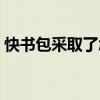 快书包采取了怎样的目标市场策略（快书包）