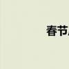 春节历史根源（春节历史）