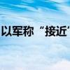 以军称“接近”瓦解哈马斯在拉法的军事力量