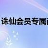 诛仙会员专属商城一览（诛仙qq会员大礼包）
