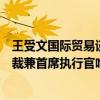 王受文国际贸易谈判代表兼副部长会见美国乳品出口协会总裁兼首席执行官哈顿
