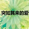 突如其来的爱情周深李克勤（突如其来的爱）