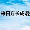 来日方长成语接龙20个（来日方长成语接龙）