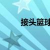 接头篮球 木度卡起够（接头篮球）