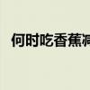 何时吃香蕉减肥（吃香蕉减肥的最佳时间）