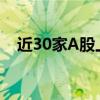 近30家A股上市公司已公告解聘普华永道