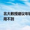 北大教授建议年轻人不要躺平继续卷：大学学的东西10%都用不到