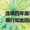 连续四年盈利但未分红遭投服中心质询 郑州银行如此回应……
