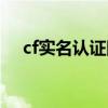 cf实名认证网站手游（cf实名认证官网）