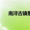 南浔古镇景点简介（南浔古镇好玩吗）