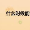 什么时候能怀孕测试（什么时候能怀孕）