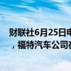 财联社6月25日电，美国国家公路交通安全管理局信息显示，福特汽车公司在美国召回552188辆汽车。