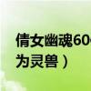 倩女幽魂60修为灵兽多少钱（倩女幽魂60修为灵兽）