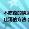 不吃药的情况下怎么缓解拉肚子（不吃药快速止泻的方法）