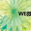 WE微笑直播间（we微笑id）