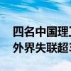 四名中国理工科学生遭美方滋扰盘查 一人与外界失联超30小时