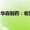 华森制药：收到化学原料药再注册批准通知书