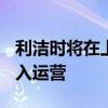 利洁时将在上海创建研发中心 预计2026年投入运营