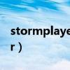stormplayer文档可以删除吗（stormplayer）