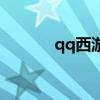 qq西游官网（qq西游怎么玩）