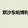 默沙东帕博利珠单抗胃癌新适应证在华获批