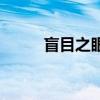 盲目之眼速刷（盲目溪谷怎么打）