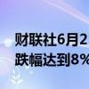 财联社6月25日电，比特币跌破59000美元，跌幅达到8%。