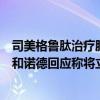 司美格鲁肽治疗肥胖适应证是否参与今年国家医保谈判？诺和诺德回应称将立刻启动各地挂网和进院