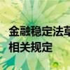 金融稳定法草案二审稿完善金融风险防范处置相关规定