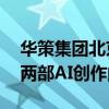 华策集团北京短剧团队：预计9-10月份推出两部AI创作的微短剧