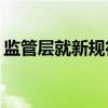 监管层就新规征求意见 资管业将迎“强信披”