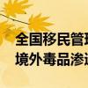 全国移民管理机构半年缴毒4.5吨，有力遏制境外毒品渗透内流