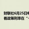 财联社6月25日电，美联储理事鲍曼表示，基本前景仍是随着政策利率在“一段时间”内维持不变，通胀率将回到2%。