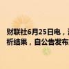 财联社6月25日电，海关总署、农业农村部24日发布公告，根据风险分析结果，自公告发布之日起，解除波兰高致病性禽流感疫情禁令。