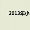 2013年小年是哪一天（2013年小年）