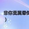 非你莫属晕倒哥澄清是哪期（非你莫属晕倒哥）