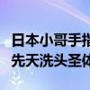 日本小哥手指肿得像乒乓球：结果被他解锁了先天洗头圣体！