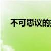 不可思议的扣篮（不可思议的篮球操作）