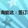 海能达：签订3209.49万元应急项目采购合同