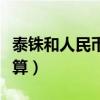 泰铢和人民币的换算公式（泰铢和人民币的换算）