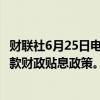 财联社6月25日电，财政部等4部门印发通知实施设备更新贷款财政贴息政策。