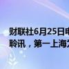 财联社6月25日电，瑞昌国际控股有限公司通过港交所上市聆讯，第一上海为独家保荐人。